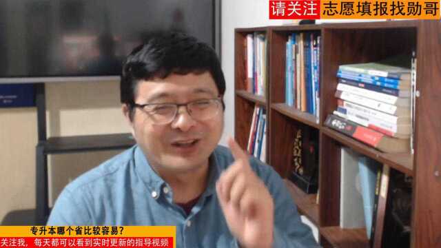 想要“专升本”哪个省比较容易?这个省份当仁不让,不行你来看