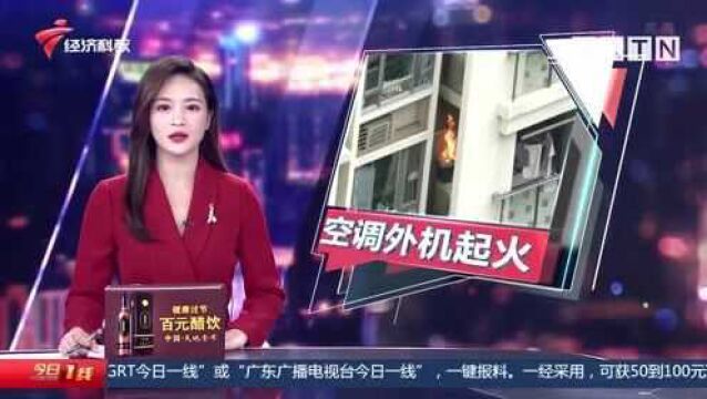 广州天河:空调外机突然起火 消防破门扑救