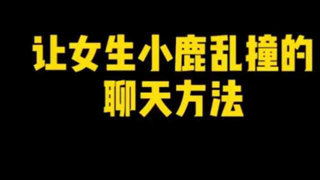 恋爱聊天撩妹技巧:直男vs高情商聊天,让女生小鹿乱撞的聊天方法