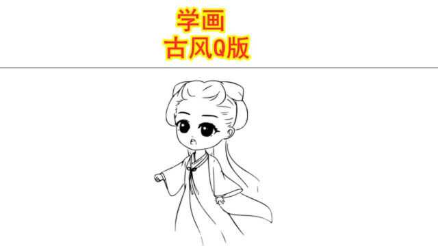 一起来画古风Q版的美女,你今天学废了吗?