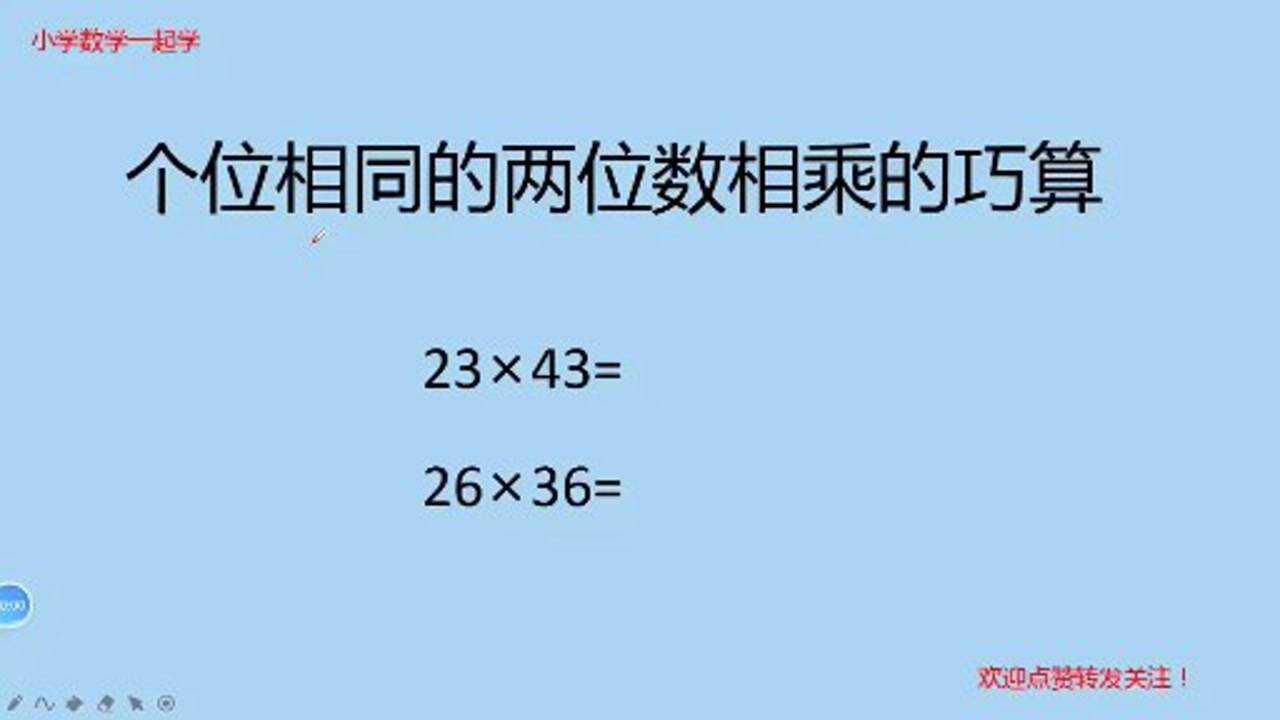 印度算法,两位数乘法,不列竖式计算!