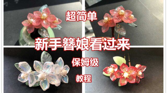 保姆级发簪教程山茶花小发簪手工DIY制作教程