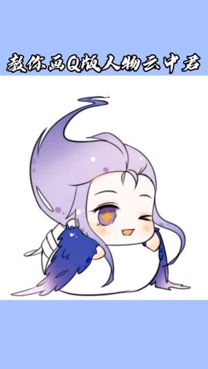 q版云中君,有萌到你吗?