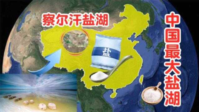 中国最大盐湖察尔汗盐湖,盐可供60亿人吃1000年,中国“盐袋子”