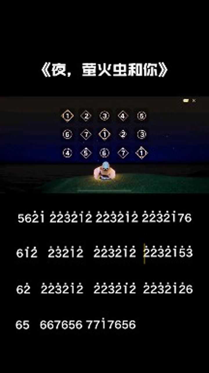 光遇琴谱,《夜,萤火虫和你》