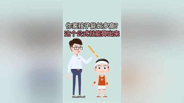 你家孩子能长多高,这个公式能算出来