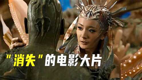 消失的大片：人鱼帝国被换4任导演，刘镇伟电影里都是“假”大牌