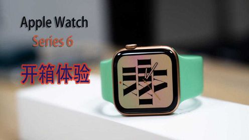 Apple Watch Series 6 开箱，是否值得购买