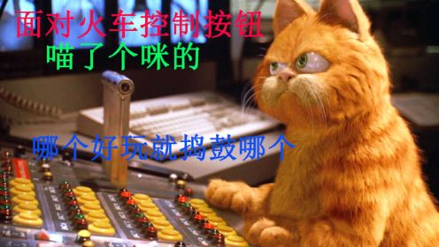 【啊锅】猫咪闯进火车控制中心，为了救一条狗，差点导致火车相撞