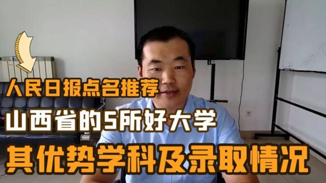 人民日报点名,山西省的5所好大学,其优势学科及2020年招生录取情况