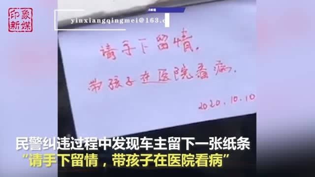 暖心!父亲为孩子看病违停留言求不罚,交警贴空白罚单:仅此一次