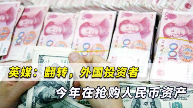 英媒:外国投资者对中国资产需求激增,人民币将赢得更高地位