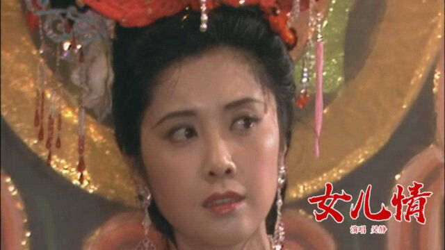 歌曲珍藏版:《西游记》插曲《女儿情》 吴静演唱,歌曲优雅好听!