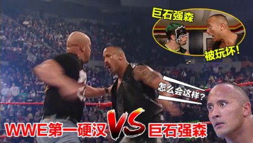 巨石强森与WWE第一人正面冲突！强森脸都丢尽了！