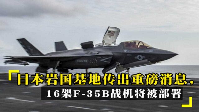 美国又在挑事?日本岩国基地传出重磅消息,16架F35B战机将被部署