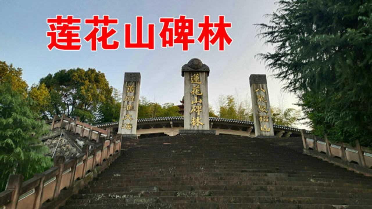 湖北鄂州莲花山碑林,文化气息浓厚,精湛的石碑雕刻工艺