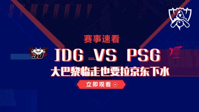 S10赛事速看:JDG对战PSG,大巴黎最后使劲,临走也要拉京东下水