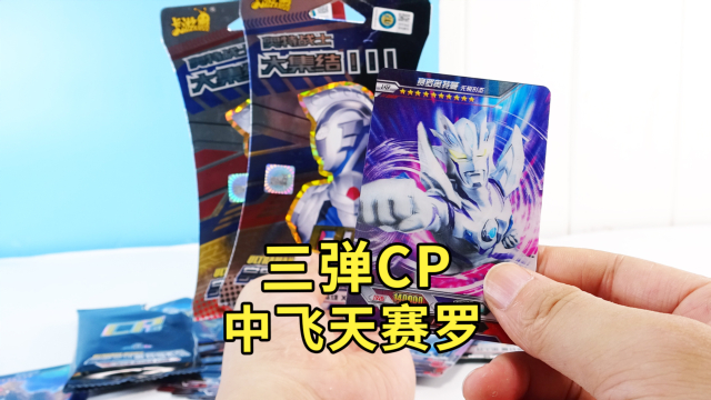 开奥特曼第3弹cp包超稀有飞天赛罗也太酷了