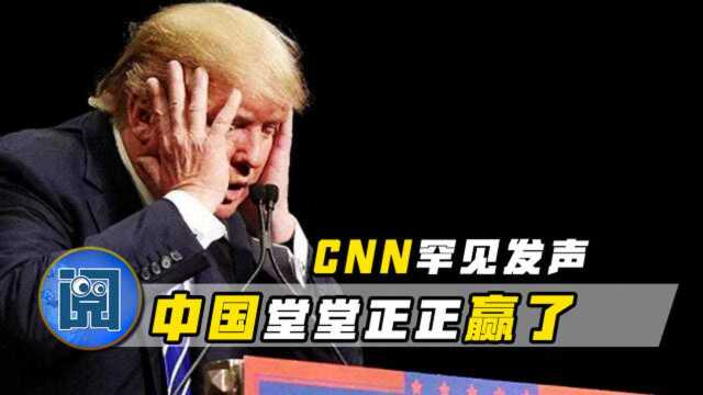 CNN罕见发声!中国这次赢的堂堂正正,美国付出“巨大代价”