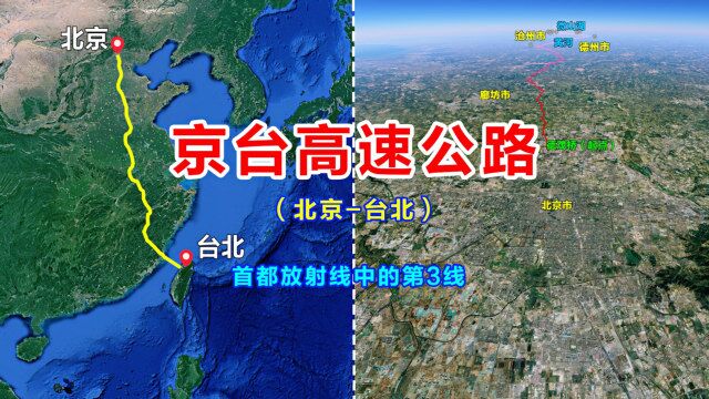 京台高速公路编号G3,首都放射线中的第3线,卫星地图鸟瞰沿线风光