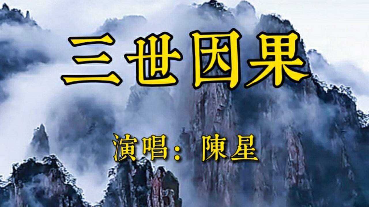 佛歌:《三世因果》陈星,歌声悠扬婉转,好听的佛歌