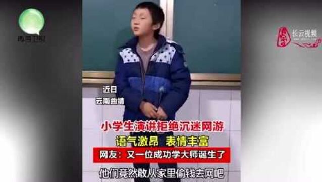 小学生演讲拒绝沉迷网游,语气激昂表情丰富,控场拿捏稳准狠