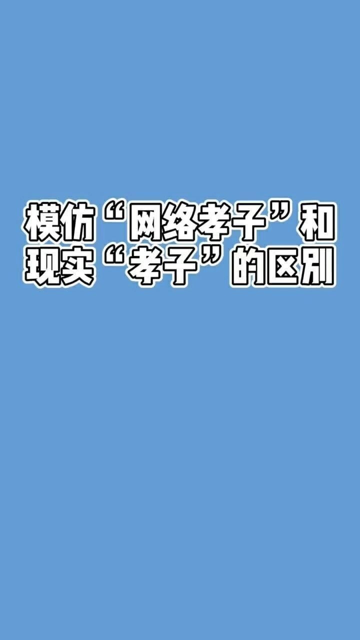 模仿网络孝子与现实孝子的区别
