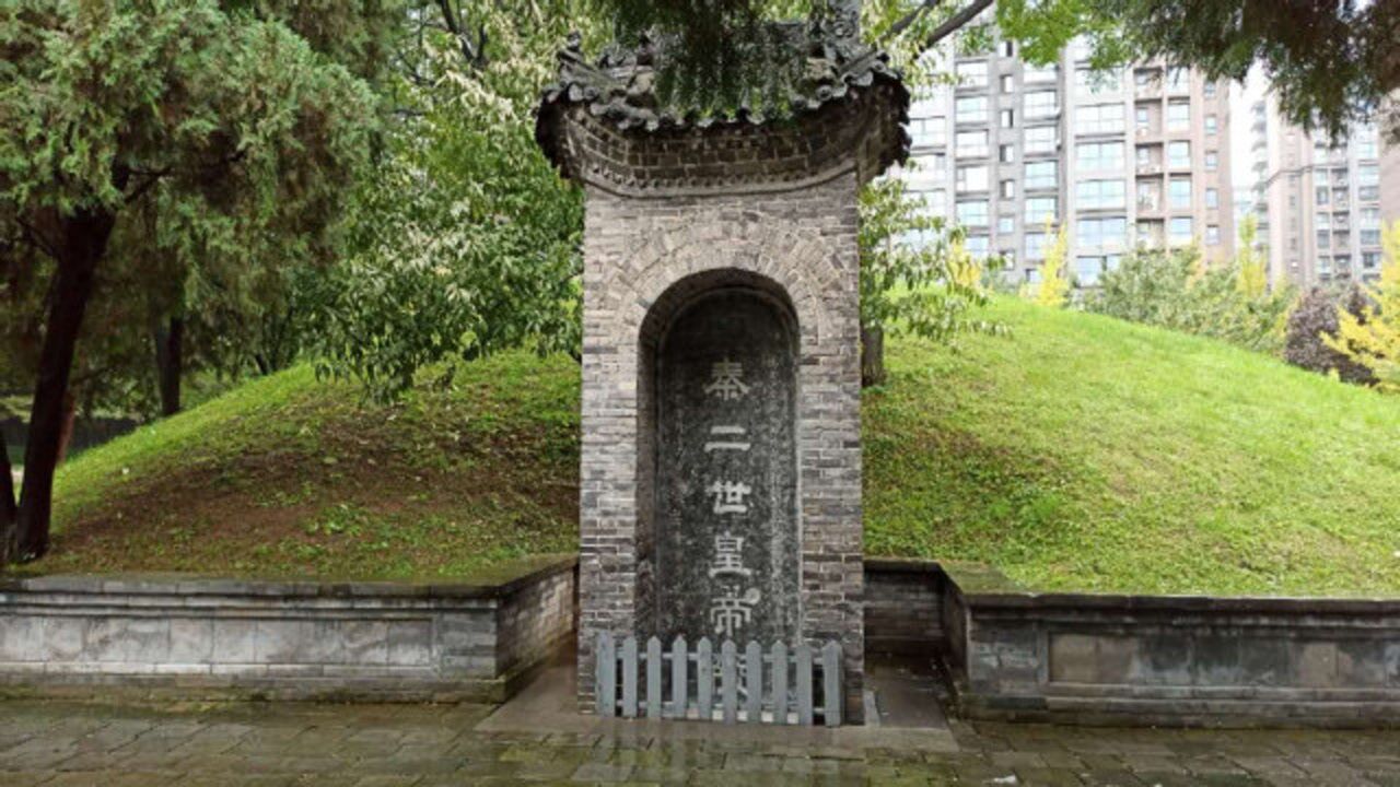 藏身西安闹市中的败家子秦二世胡亥墓秦始皇死后三年秦朝被灭国