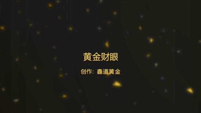 黄金财眼10月13日