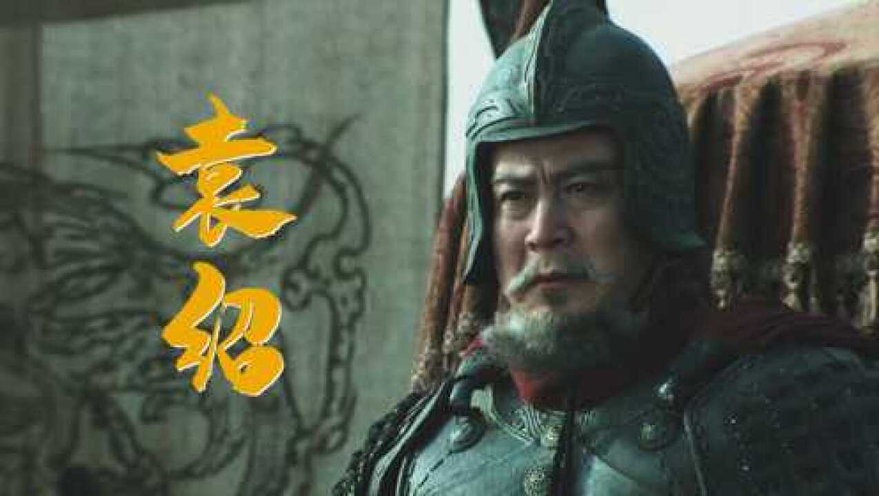 新三国袁绍有多强?一口气看完袁本初翻书名场面