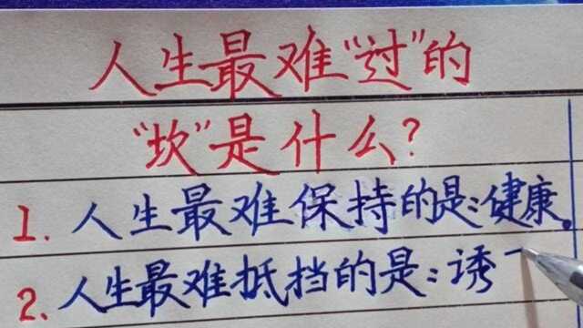 人生最难“过”的\