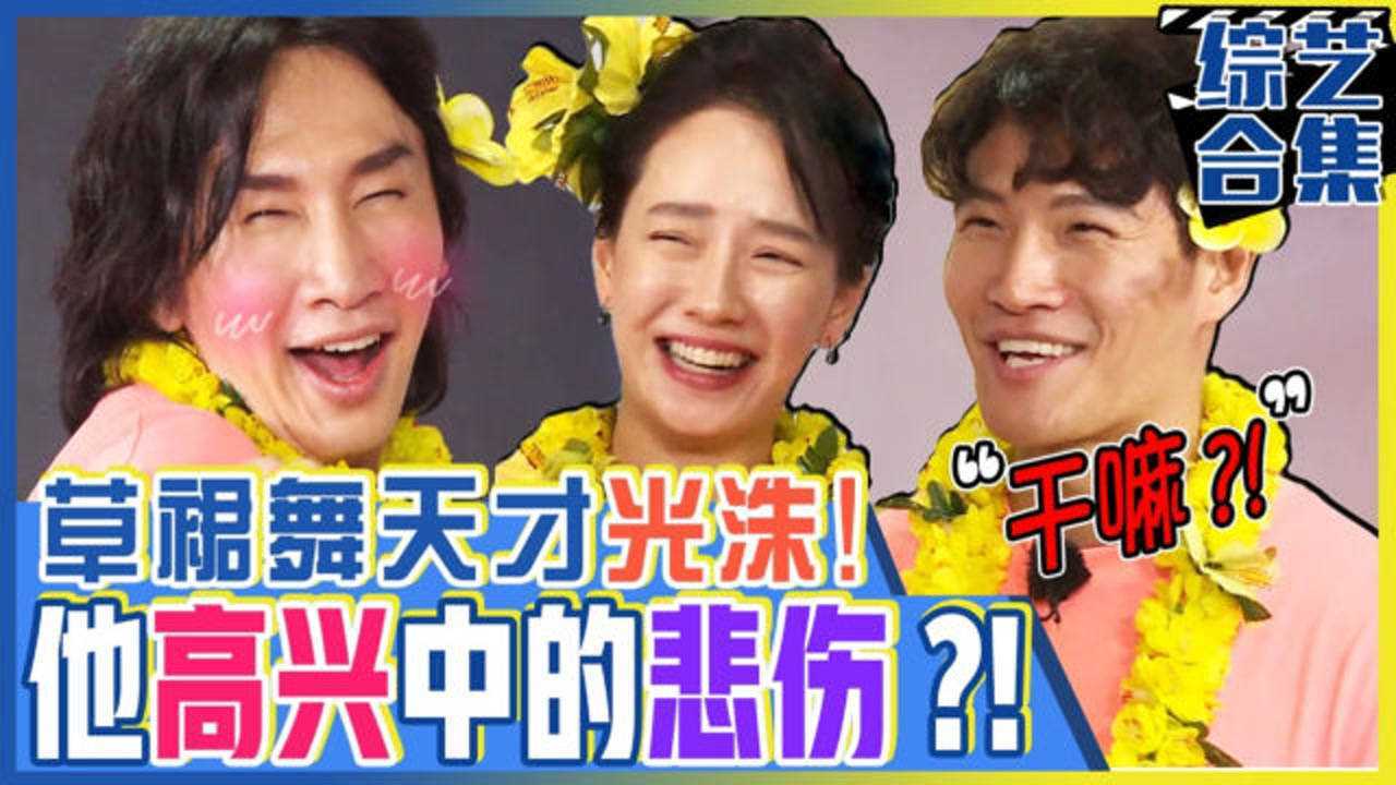 rm舞蹈time夏威夷草裙舞天才李光洙从表情到舞姿完美大变身