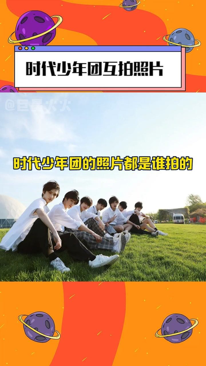时代少年团互拍照片的日常好想拥有一群会拍照的队友