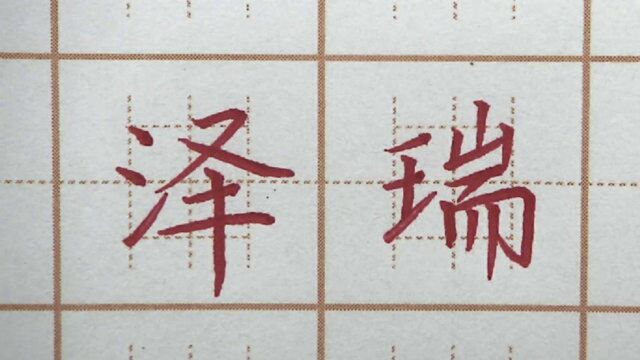 “彡”旁好写吗?三点水旁的字呢?彭泽瑞三字五年级楷书写字书法