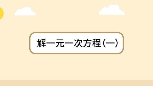 七年级数学重点:解一元一次方程