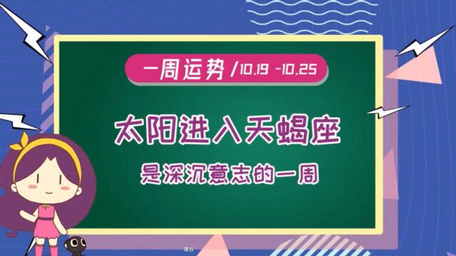 10月19日至10月25日周运播报:太阳进入天蟹座啦!