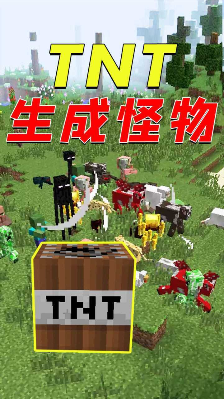 我的世界:生成怪物的tnt,这是带着怪去打架吗?