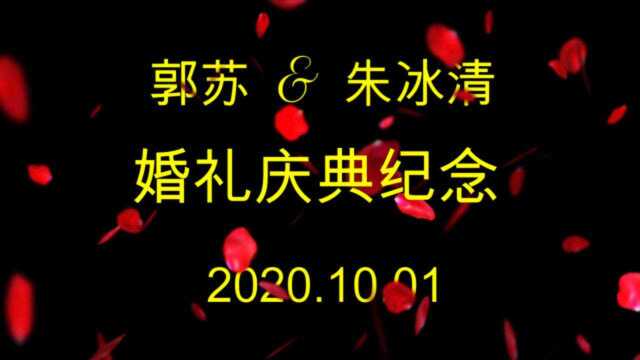 2020年郭苏、朱冰清婚礼庆典(完整版)