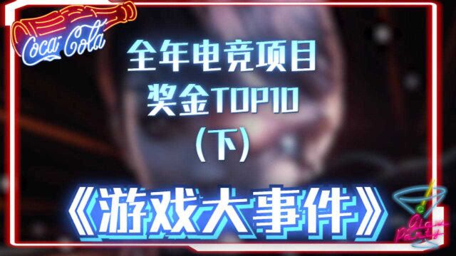 全年电竞项目奖金TOP10,堡垒之夜占据榜首,奖金总数高到吓人!