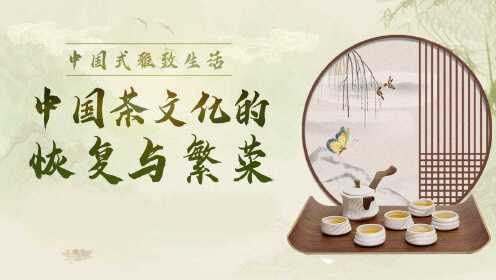 第05集 茶之器—中国茶具史话（上）