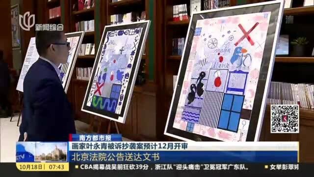 画家叶永青被诉抄袭案预计12月开审,北京法院公告送达文书