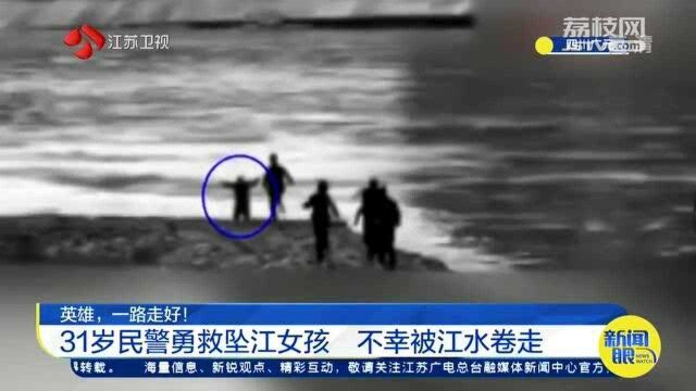 向英雄致敬!31岁民警勇救坠江女孩 不幸被江水卷走