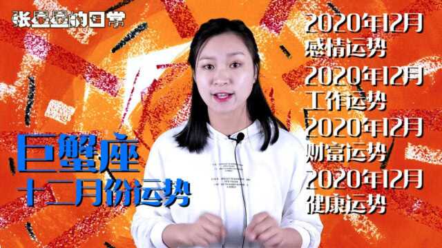 巨蟹座:2020年12月感情、工作、财富、健康运——星星为您全解析