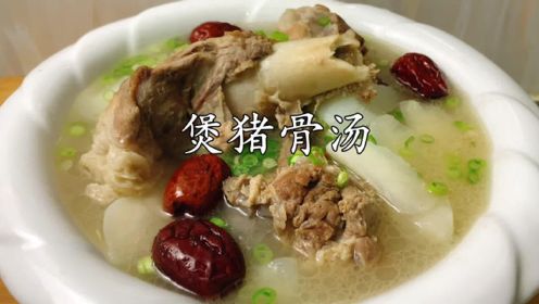 为什么广东人煲骨头汤那么好喝，原来做法有技巧，不放味精也特鲜