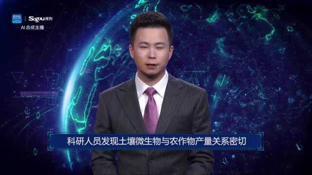 AI合成主播丨科研人员发现土壤微生物与农作物产量关系密切