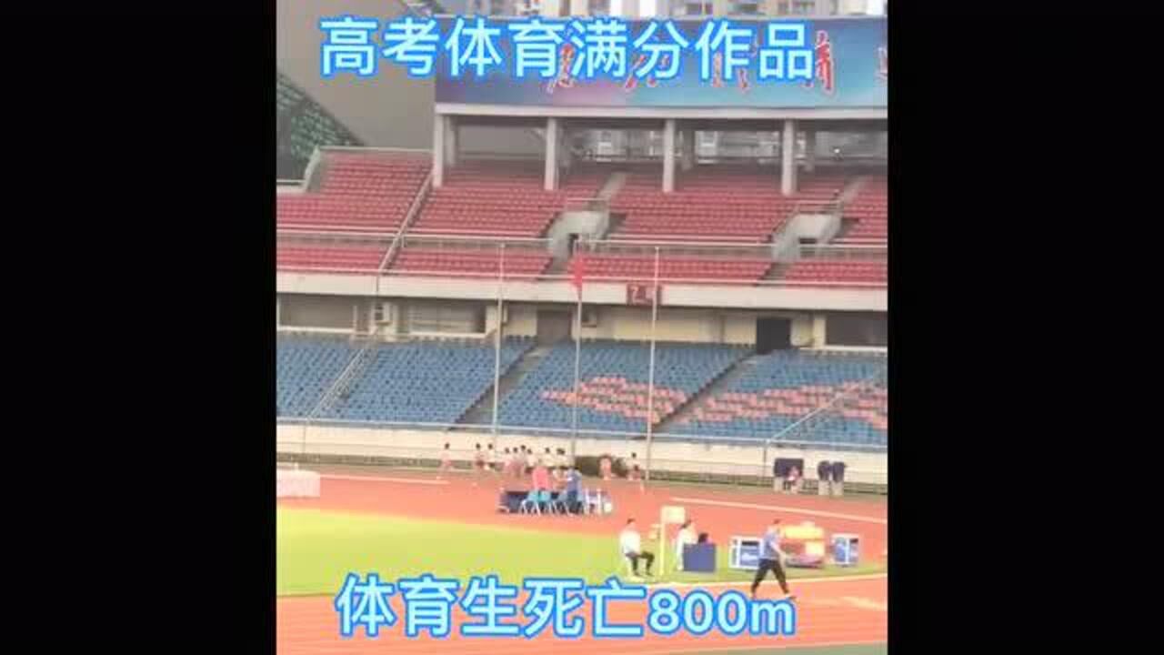 高考800米,体育满分作品_高清1080P在线观看平台_腾讯视频