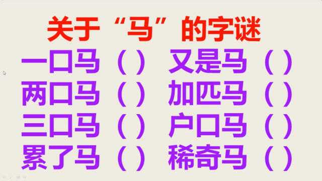 高难度字谜:一口马,两口马,三口马分别是什么字?累了马呢