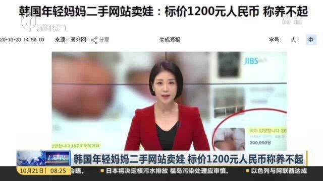 韩国年轻妈妈二手网站卖娃 标价1200元人民币称养不起