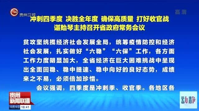 冲刺四季度决胜全年度!贵州省召开政府常务会议