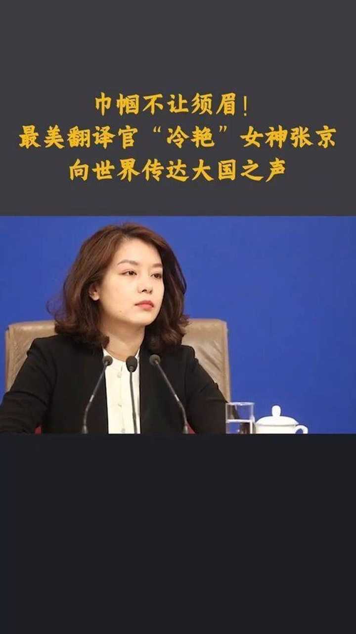 中國最美翻譯官,最美翻譯官張京